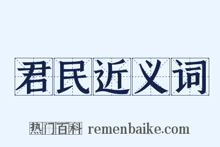 君民近义词是什么意思的图片